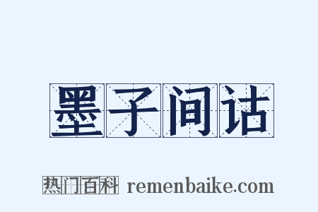 墨子间诂是什么意思的图片